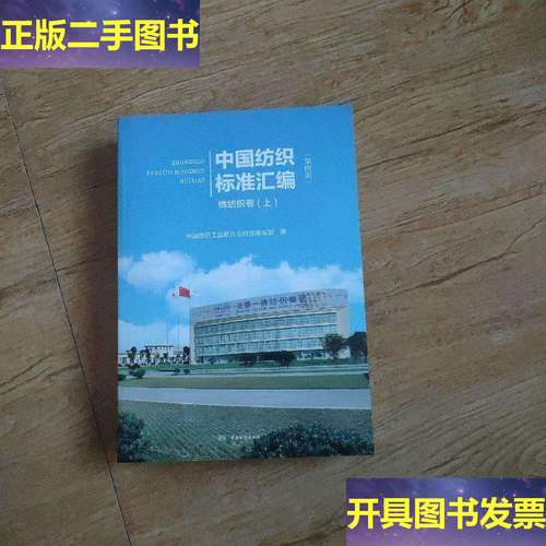 科技发展驱动下的棉纺织业标准化进程——基于《中国纺织标准汇编》第四版棉纺织卷（上）的回顾与展望