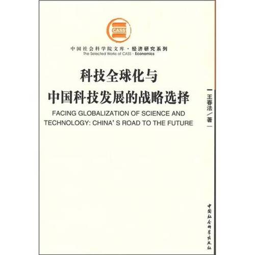 二手科技全球化与中国科技发展的战略选择