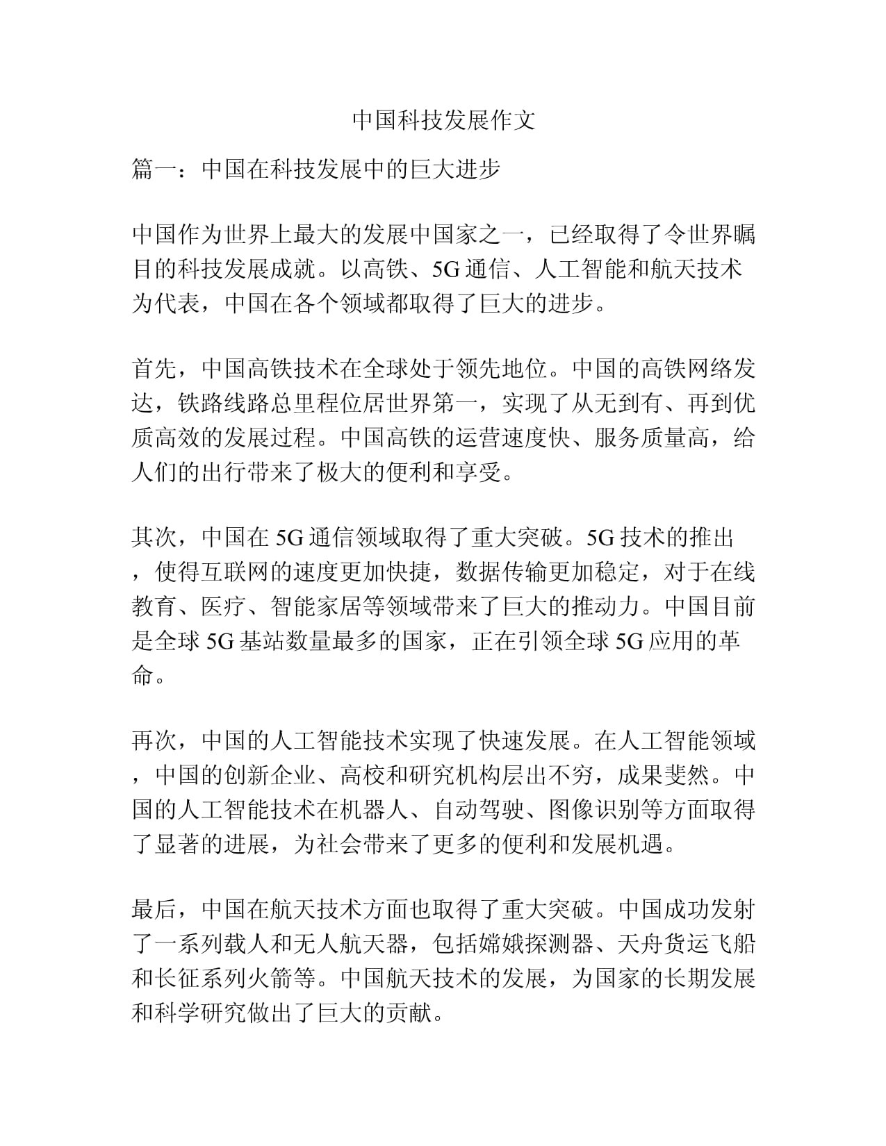 中国科技发展作文