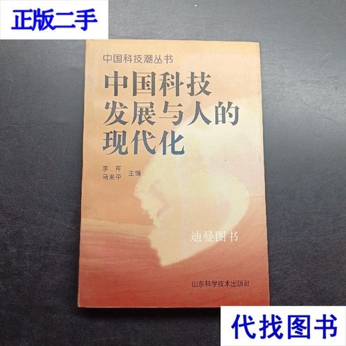 二手书中的科技温度 中国科技发展与人的现代化互构